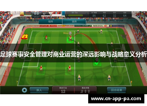 足球赛事安全管理对商业运营的深远影响与战略意义分析