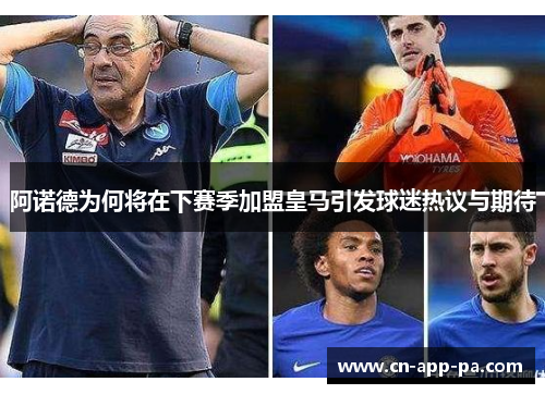 阿诺德为何将在下赛季加盟皇马引发球迷热议与期待 阿诺德为何将在下赛季加盟皇马引发球迷热议与期待