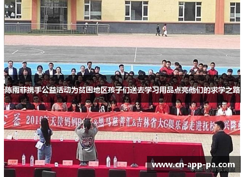陈雨菲携手公益活动为贫困地区孩子们送去学习用品点亮他们的求学之路 陈雨菲携手公益活动为贫困地区孩子们送去学习用品点亮他们的求学之路