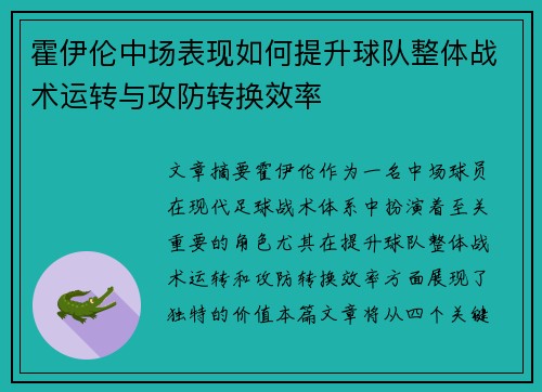 霍伊伦中场表现如何提升球队整体战术运转与攻防转换效率