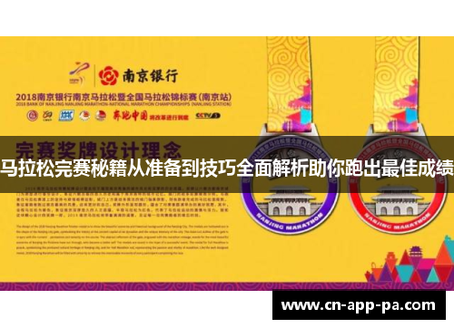 马拉松完赛秘籍从准备到技巧全面解析助你跑出最佳成绩 马拉松完赛秘籍从准备到技巧全面解析助你跑出最佳成绩