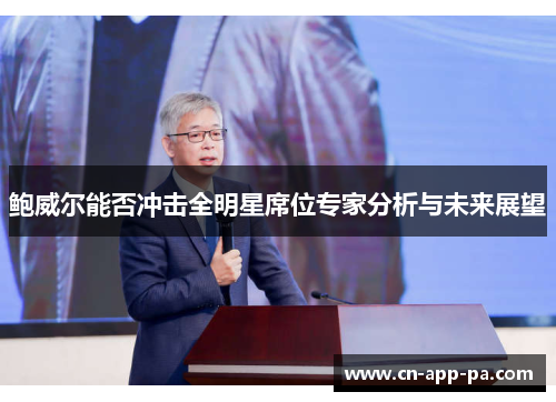 鲍威尔能否冲击全明星席位专家分析与未来展望 鲍威尔能否冲击全明星席位专家分析与未来展望