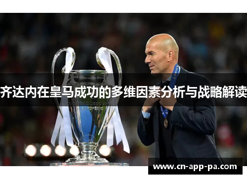 齐达内在皇马成功的多维因素分析与战略解读 齐达内在皇马成功的多维因素分析与战略解读