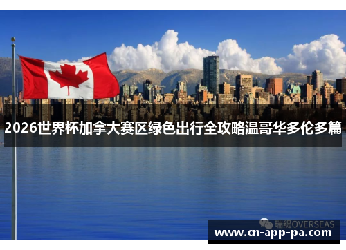 2026世界杯加拿大赛区绿色出行全攻略温哥华多伦多篇 2026世界杯加拿大赛区绿色出行全攻略温哥华多伦多篇