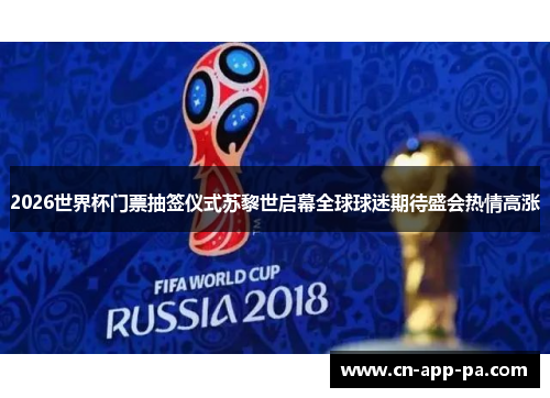 2026世界杯门票抽签仪式苏黎世启幕全球球迷期待盛会热情高涨 2026世界杯门票抽签仪式苏黎世启幕全球球迷期待盛会热情高涨
