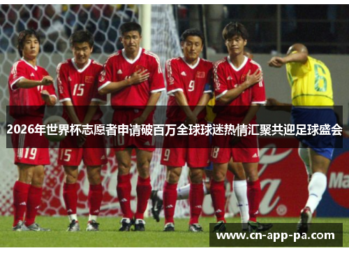 2026年世界杯志愿者申请破百万全球球迷热情汇聚共迎足球盛会