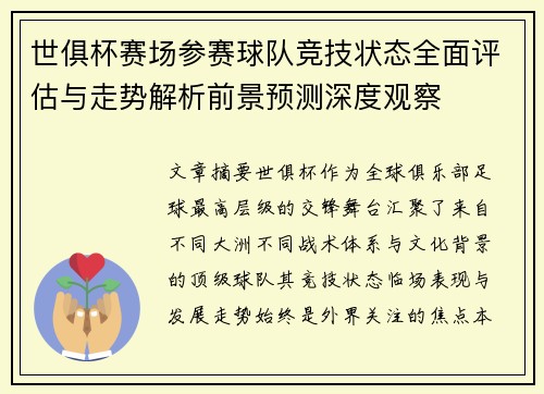 世俱杯赛场参赛球队竞技状态全面评估与走势解析前景预测深度观察