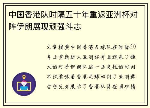 中国香港队时隔五十年重返亚洲杯对阵伊朗展现顽强斗志 中国香港队时隔五十年重返亚洲杯对阵伊朗展现顽强斗志