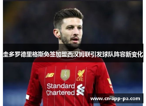 圭多罗德里格斯免签加盟西汉姆联引发球队阵容新变化 圭多罗德里格斯免签加盟西汉姆联引发球队阵容新变化