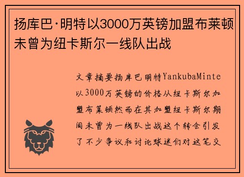 扬库巴·明特以3000万英镑加盟布莱顿未曾为纽卡斯尔一线队出战