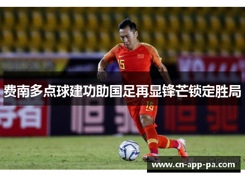 费南多点球建功助国足再显锋芒锁定胜局