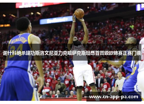 谢什科绝杀建功斯洛文尼亚力克哈萨克斯坦昂首晋级欧锦赛正赛门票 谢什科绝杀建功斯洛文尼亚力克哈萨克斯坦昂首晋级欧锦赛正赛门票
