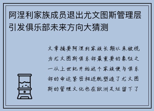 阿涅利家族成员退出尤文图斯管理层引发俱乐部未来方向大猜测