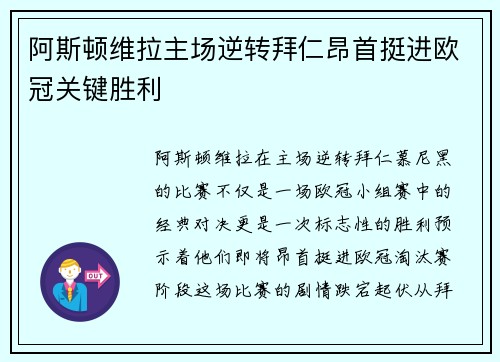 阿斯顿维拉主场逆转拜仁昂首挺进欧冠关键胜利