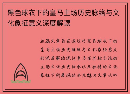 黑色球衣下的皇马主场历史脉络与文化象征意义深度解读 黑色球衣下的皇马主场历史脉络与文化象征意义深度解读