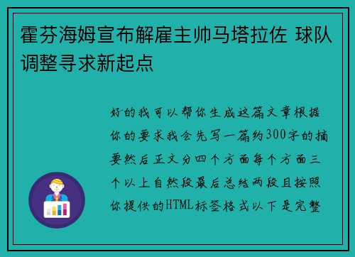 霍芬海姆宣布解雇主帅马塔拉佐 球队调整寻求新起点 霍芬海姆宣布解雇主帅马塔拉佐 球队调整寻求新起点