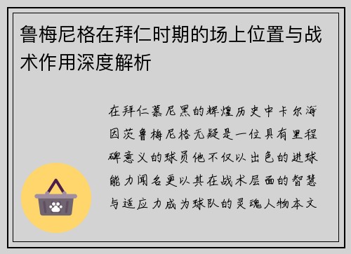鲁梅尼格在拜仁时期的场上位置与战术作用深度解析