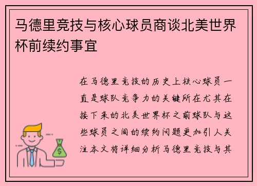 马德里竞技与核心球员商谈北美世界杯前续约事宜 马德里竞技与核心球员商谈北美世界杯前续约事宜