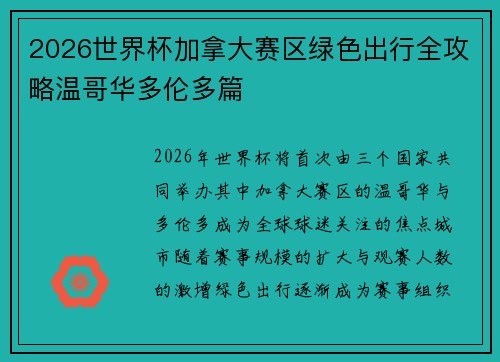 2026世界杯加拿大赛区绿色出行全攻略温哥华多伦多篇