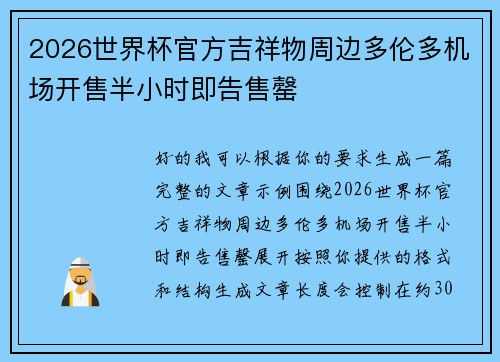 2026世界杯官方吉祥物周边多伦多机场开售半小时即告售罄 2026世界杯官方吉祥物周边多伦多机场开售半小时即告售罄