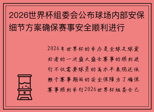 2026世界杯组委会公布球场内部安保细节方案确保赛事安全顺利进行 2026世界杯组委会公布球场内部安保细节方案确保赛事安全顺利进行