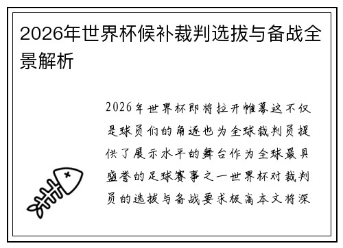 2026年世界杯候补裁判选拔与备战全景解析 2026年世界杯候补裁判选拔与备战全景解析