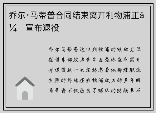 乔尔·马蒂普合同结束离开利物浦正式宣布退役 乔尔·马蒂普合同结束离开利物浦正式宣布退役