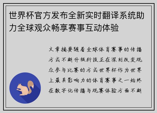 世界杯官方发布全新实时翻译系统助力全球观众畅享赛事互动体验 世界杯官方发布全新实时翻译系统助力全球观众畅享赛事互动体验