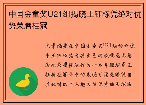 中国金童奖U21组揭晓王钰栋凭绝对优势荣膺桂冠