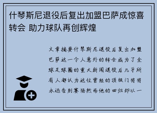 什琴斯尼退役后复出加盟巴萨成惊喜转会 助力球队再创辉煌 什琴斯尼退役后复出加盟巴萨成惊喜转会 助力球队再创辉煌