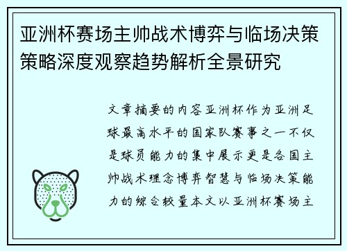 亚洲杯赛场主帅战术博弈与临场决策策略深度观察趋势解析全景研究 亚洲杯赛场主帅战术博弈与临场决策策略深度观察趋势解析全景研究