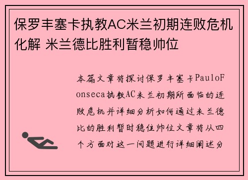 保罗丰塞卡执教AC米兰初期连败危机化解 米兰德比胜利暂稳帅位 保罗丰塞卡执教AC米兰初期连败危机化解 米兰德比胜利暂稳帅位