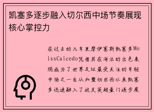 凯塞多逐步融入切尔西中场节奏展现核心掌控力 凯塞多逐步融入切尔西中场节奏展现核心掌控力