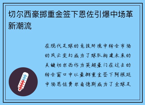 切尔西豪掷重金签下恩佐引爆中场革新潮流 切尔西豪掷重金签下恩佐引爆中场革新潮流