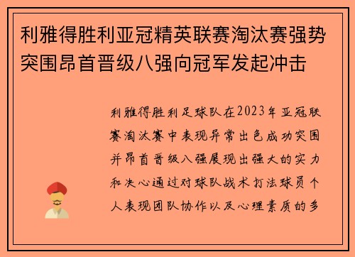 利雅得胜利亚冠精英联赛淘汰赛强势突围昂首晋级八强向冠军发起冲击