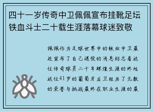 四十一岁传奇中卫佩佩宣布挂靴足坛铁血斗士二十载生涯落幕球迷致敬 四十一岁传奇中卫佩佩宣布挂靴足坛铁血斗士二十载生涯落幕球迷致敬