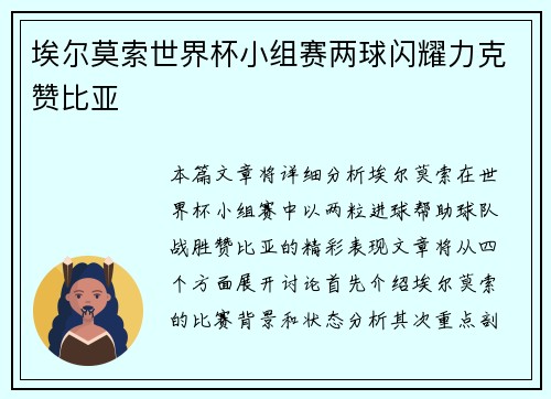 埃尔莫索世界杯小组赛两球闪耀力克赞比亚 埃尔莫索世界杯小组赛两球闪耀力克赞比亚