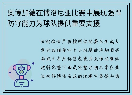 奥德加德在博洛尼亚比赛中展现强悍防守能力为球队提供重要支援