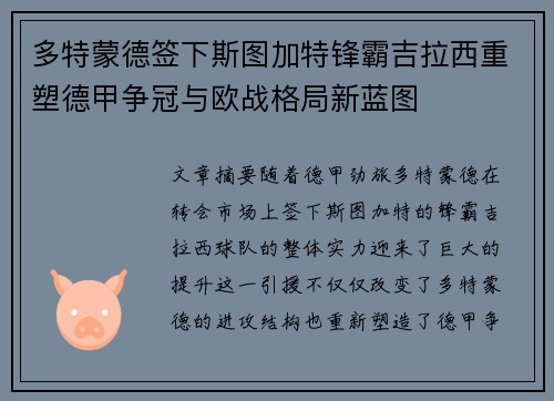 多特蒙德签下斯图加特锋霸吉拉西重塑德甲争冠与欧战格局新蓝图