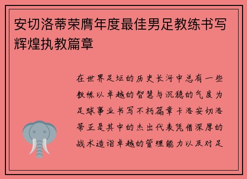 安切洛蒂荣膺年度最佳男足教练书写辉煌执教篇章