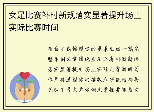 女足比赛补时新规落实显著提升场上实际比赛时间
