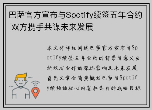 巴萨官方宣布与Spotify续签五年合约 双方携手共谋未来发展