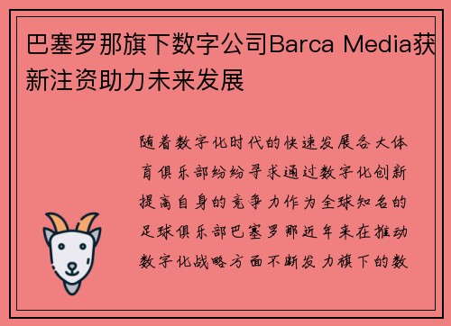 巴塞罗那旗下数字公司Barca Media获新注资助力未来发展 巴塞罗那旗下数字公司Barca Media获新注资助力未来发展