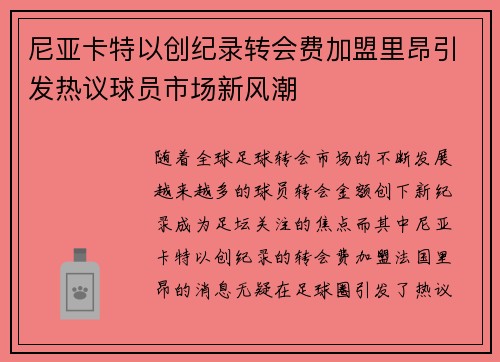 尼亚卡特以创纪录转会费加盟里昂引发热议球员市场新风潮