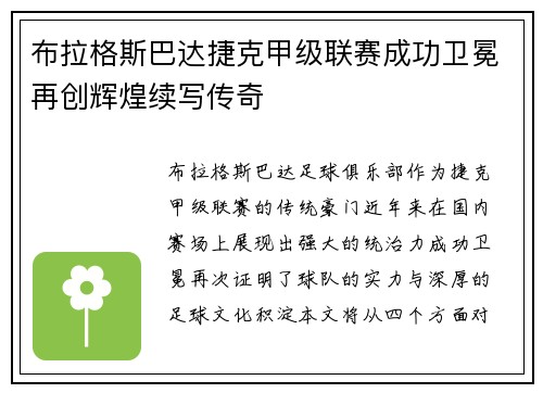 布拉格斯巴达捷克甲级联赛成功卫冕再创辉煌续写传奇 布拉格斯巴达捷克甲级联赛成功卫冕再创辉煌续写传奇