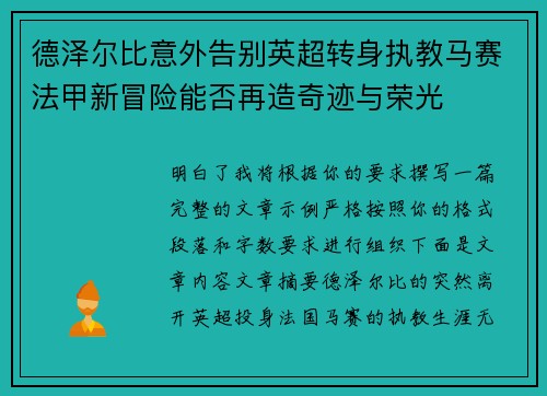 德泽尔比意外告别英超转身执教马赛法甲新冒险能否再造奇迹与荣光 德泽尔比意外告别英超转身执教马赛法甲新冒险能否再造奇迹与荣光