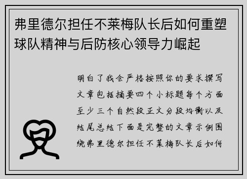 弗里德尔担任不莱梅队长后如何重塑球队精神与后防核心领导力崛起 弗里德尔担任不莱梅队长后如何重塑球队精神与后防核心领导力崛起
