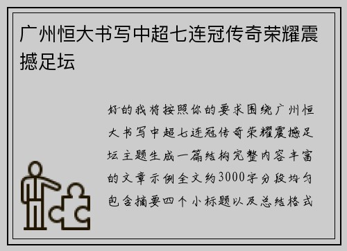 广州恒大书写中超七连冠传奇荣耀震撼足坛 广州恒大书写中超七连冠传奇荣耀震撼足坛