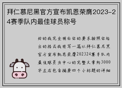 拜仁慕尼黑官方宣布凯恩荣膺2023-24赛季队内最佳球员称号