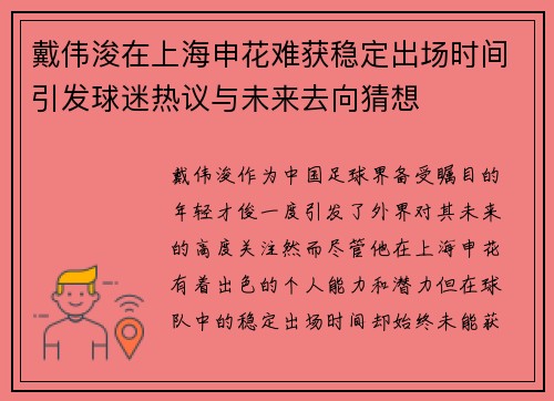 戴伟浚在上海申花难获稳定出场时间引发球迷热议与未来去向猜想 戴伟浚在上海申花难获稳定出场时间引发球迷热议与未来去向猜想